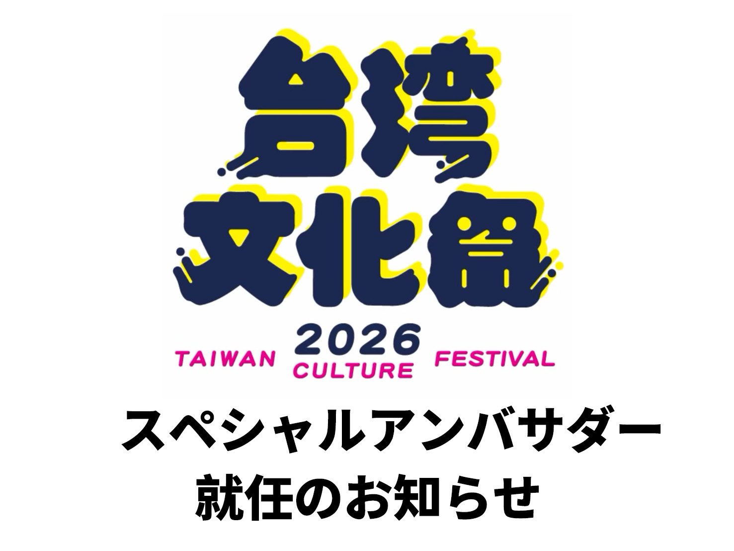 台灣文化祭 2026 特別大使